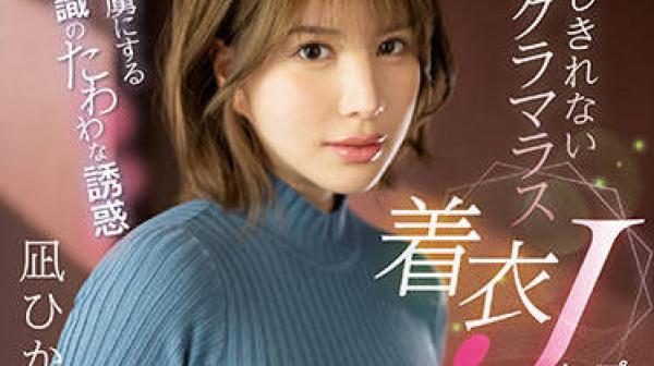 SSIS-641 让男人着迷-凪ひかる